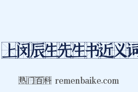 上闵辰生先生书近义词是什么意思的图片